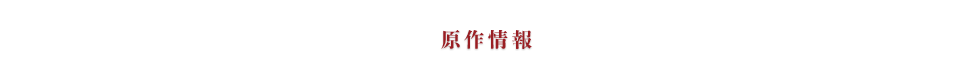 BOOKS 原作情報
