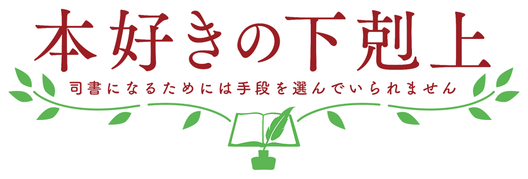 本好きの下剋上　司書になるためには手段を選んでいられません