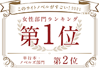 このライトノベルがすごい！2021（宝島社刊）（女性部門ランキング）第1位（単行本・ノベルス部門）第2位